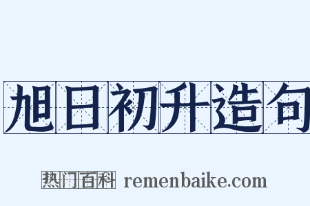 旭日初升造句是什么意思的图片